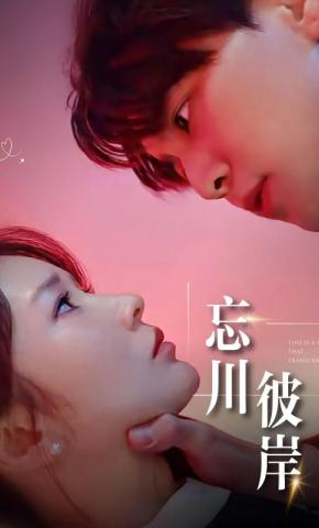 短剧《忘川彼岸》海报