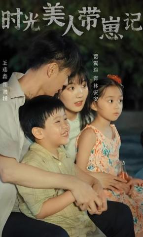 短剧时光美人带崽记海报