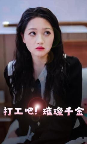 短剧打工吧璀璨千金海报