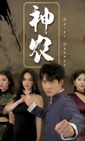 短剧《神农》海报