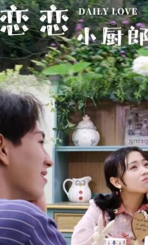 短剧恋恋小厨郎海报