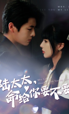 短剧《陆太太，命给你要不要》海报