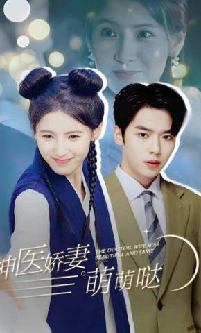 短剧《神医娇妻萌萌哒》海报