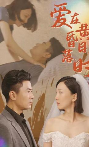 短剧《爱在日落黄昏时》海报