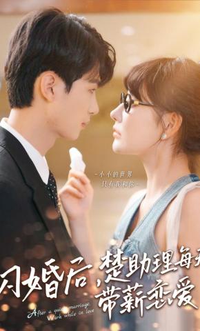 短剧《闪婚后，楚助理每天带薪恋爱》海报