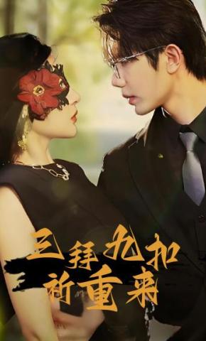 短剧《三拜九叩祈重来》海报