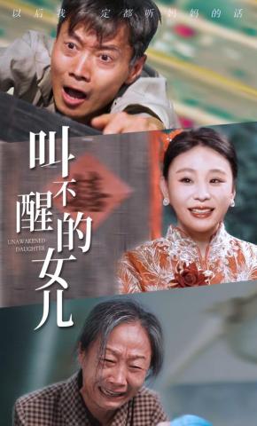 短剧《叫不醒的女儿》海报