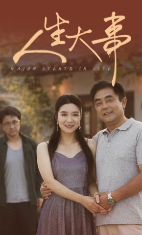 短剧《人生大事》海报