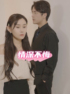 短剧情深不悔海报