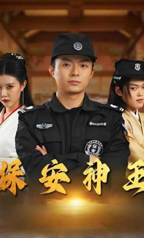短剧保安神王海报