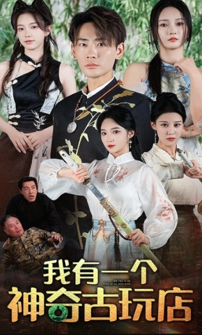 短剧《我有一个神奇古玩店》海报