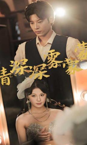 短剧情深深雾蒙蒙海报