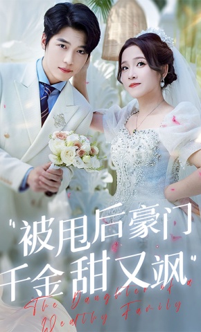 短剧《被甩后豪门千金甜又飒》海报