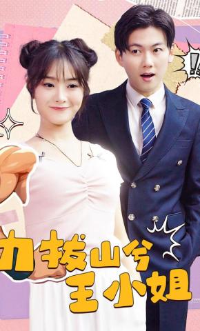 短剧《力拔山兮王小姐》海报