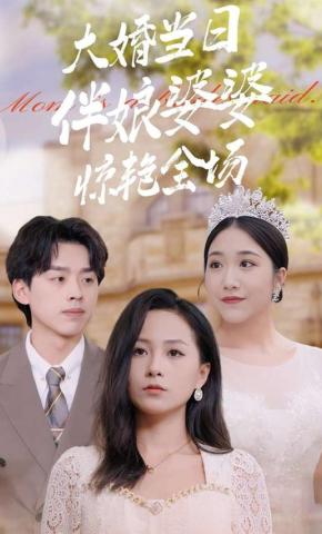 短剧《大婚当日伴娘婆婆惊艳全场》海报