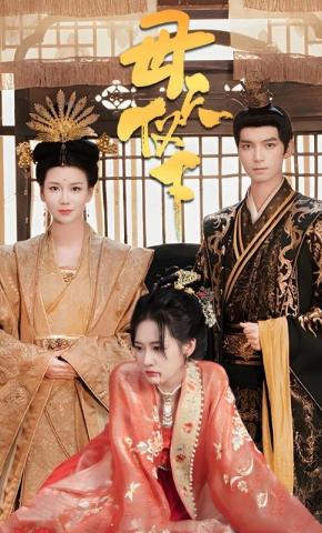 短剧母仪天下海报