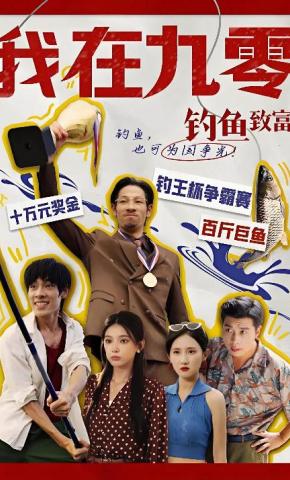 短剧我在九零钓鱼致富海报