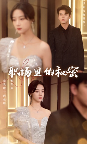 短剧《职场里的秘密》海报