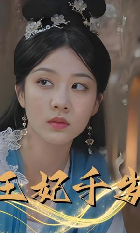 短剧王妃千岁海报