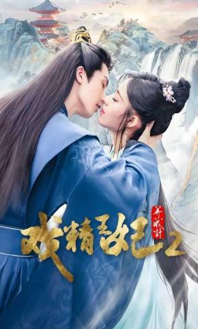 短剧《戏精王妃养成记2》海报