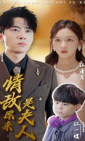 短剧《情敌原来是夫人》海报