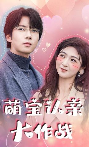 短剧《萌宝认亲大作战》海报