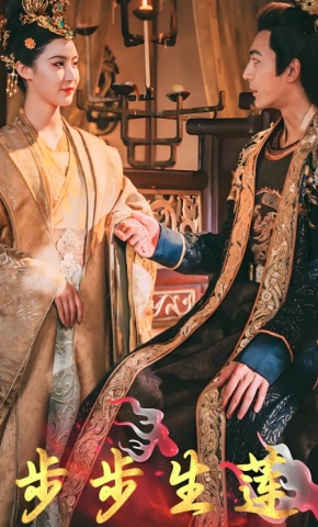 短剧步步生莲海报