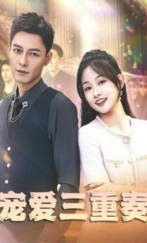 短剧宠爱三重奏海报