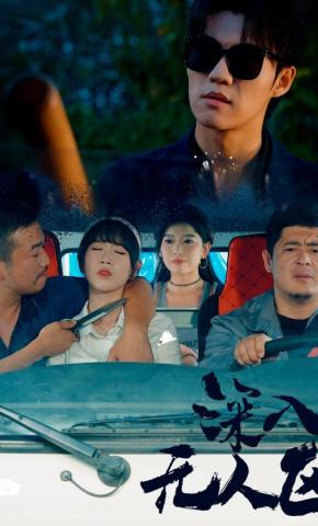 短剧《深入无人区》海报