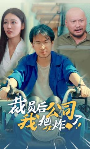 短剧裁员后我把公司炸了海报