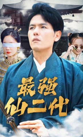 短剧《最强仙二代》海报