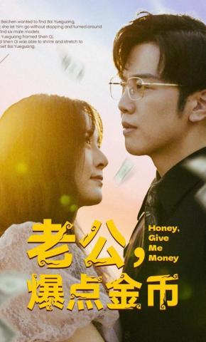 短剧《老公，爆点金币》海报