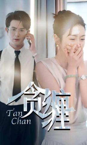 短剧《贪缠》海报