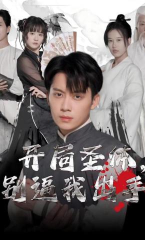 短剧《开局圣体，别逼我出手》海报