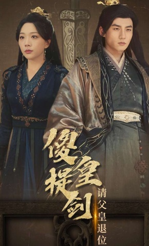 短剧《傻皇提剑请父皇退位》海报