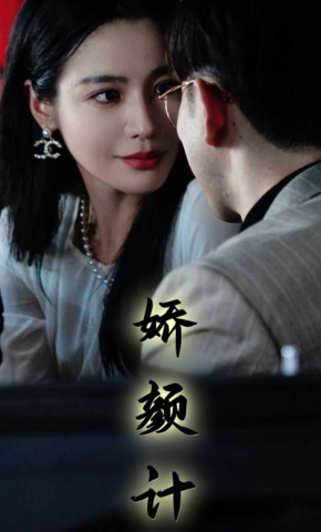 短剧《娇颜记》海报