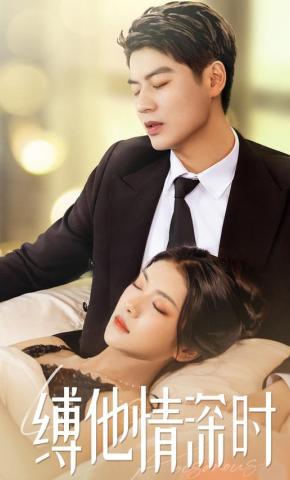 短剧《缚他情深时》海报