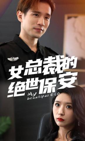 短剧《女总裁的绝世保安》海报