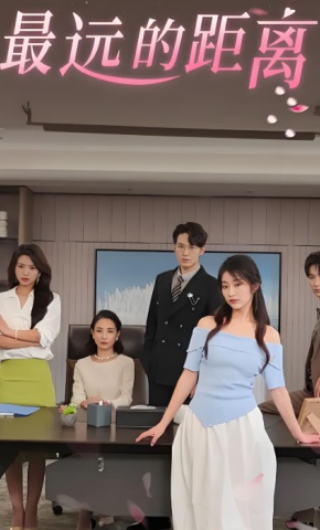 短剧《最远的距离》海报