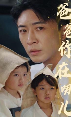 短剧爸爸你在哪儿海报