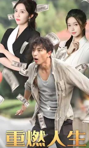 短剧重燃人生海报