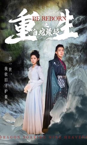 短剧《重生之白蛇缘起》海报