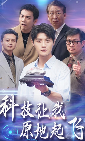 短剧《科技让我原地起飞》海报