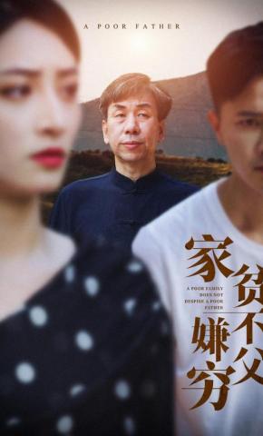 短剧家贫不嫌父穷海报