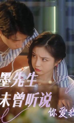 短剧《墨先生未曾听说你爱我》海报