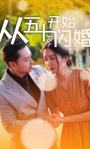 短剧从五十岁开始闪婚海报