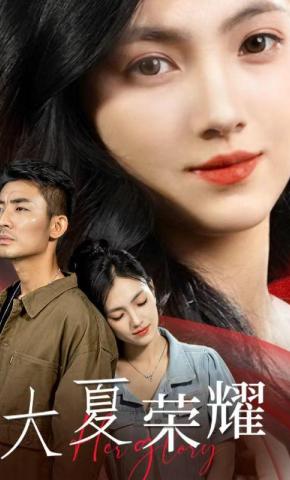 短剧《大夏荣耀》海报