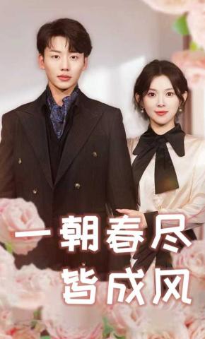 短剧《一朝春尽皆成风》海报