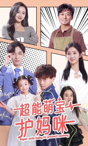 短剧《超能萌宝护妈咪》海报