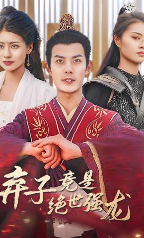 短剧《弃子竟是绝世强龙》海报